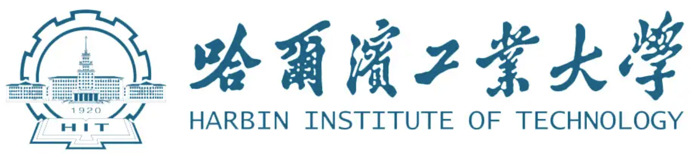 哈尔滨工业大学